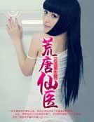 荒唐仙醫
