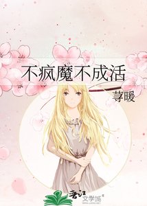 不瘋魔不成活