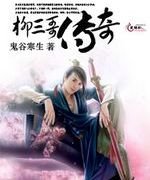 柳三哥傳奇