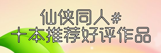 仙侠同人#十本推荐好评作品