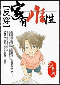 [反穿]家有雌性/[獸人反穿]家有雌性