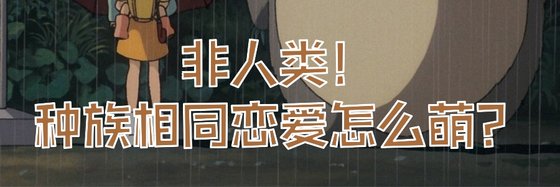 非人类！种族相同恋爱怎么萌？