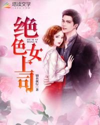 绝色女上司