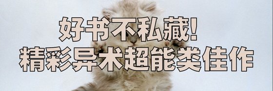 好书不私藏！精彩异术超能类佳作