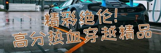 精彩絕倫！高分熱血穿越精品