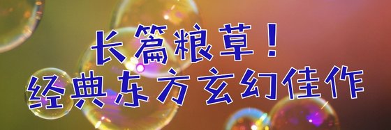 長篇糧草！經典東方玄幻佳作