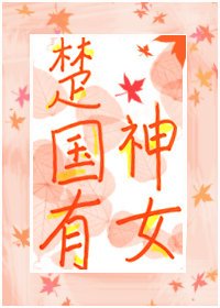 楚國有神女